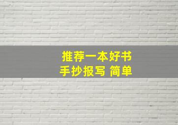 推荐一本好书手抄报写 简单